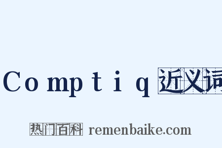 Comptiq近义词是什么意思的图片